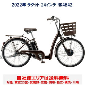 電動自転車 ブリヂストン ラクット 24型 14.3Ah RK4B42 自社便エリア送料無料（地域限定）