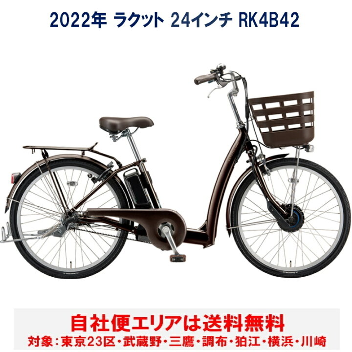 楽天市場】電動自転車 ブリヂストン ラクット 24型 14.3Ah RK4B42 自社 