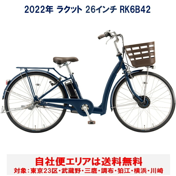 楽天市場】電動自転車 ブリヂストン ラクット 26型 14.3Ah RK6B42 自社 
