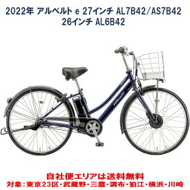 電動自転車 ブリヂストン アルベルトe 27型/26型 14.3Ah 2022年 AS7B42 AL7B42 AL6B42 自社便エリア送料無料　在庫限り