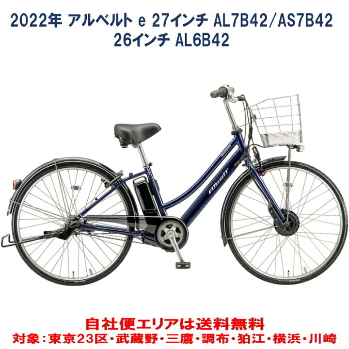 楽天市場】電動自転車 ブリヂストン アルベルトe 27型/26型 14.3Ah  