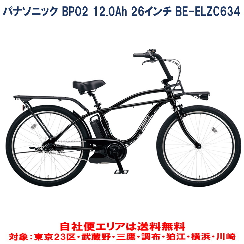 電動自転車 パナソニック BP02 26インチ 12.0Ah BE-ELZC634 自社便エリア送料無料（地域限定） ハッピーサイクル  