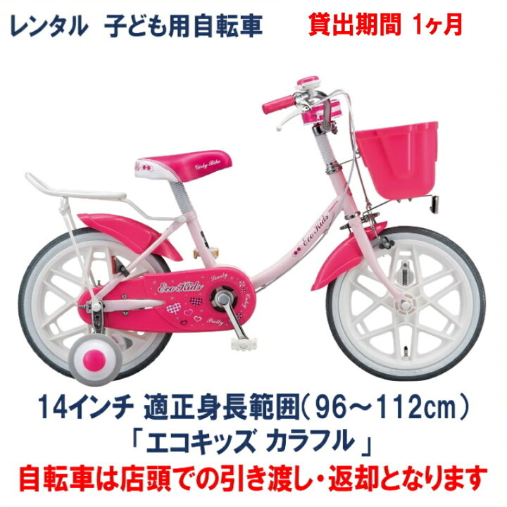 楽天市場】子ども用自転車 レンタル 1ヶ月 ブリヂストン エコキッズ 