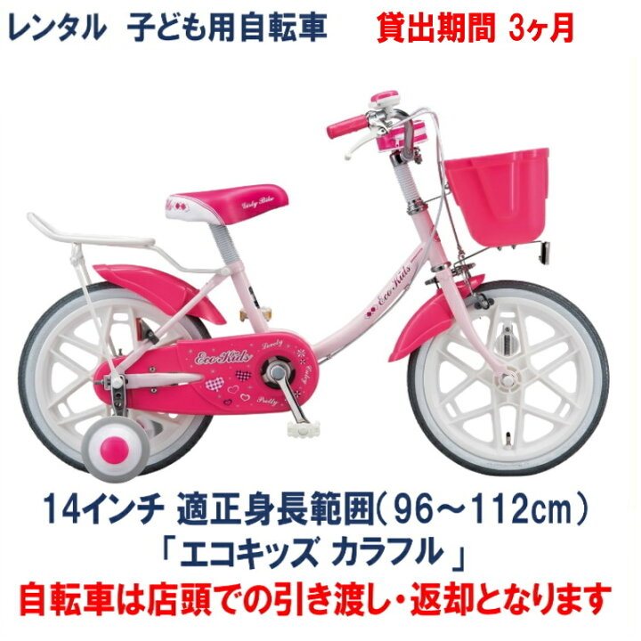 楽天市場】子ども用自転車 レンタル 3ヶ月 ブリヂストン エコキッズ 