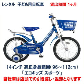 子ども用自転車 レンタル 1ヶ月 ブリヂストン エコキッズスポーツ 14インチ 【店頭引取限定品】