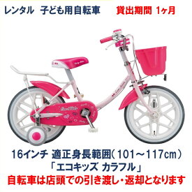 子ども用自転車 レンタル 1ヶ月 ブリヂストン エコキッズカラフル 16インチ 【店頭引取限定品】