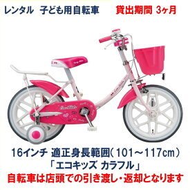 子ども用自転車 レンタル 3ヶ月 ブリヂストン エコキッズカラフル 16インチ 【店頭引取限定品】