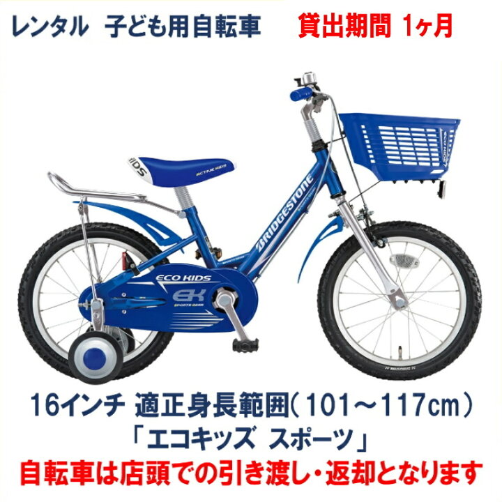 楽天市場】子ども用自転車 レンタル 1ヶ月 ブリヂストン エコキッズ 