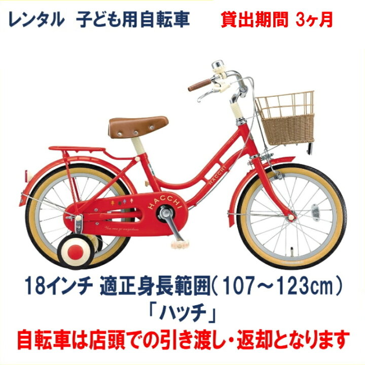 楽天市場】子ども用自転車 レンタル 3ヶ月 ブリヂストン ハッチ 18  