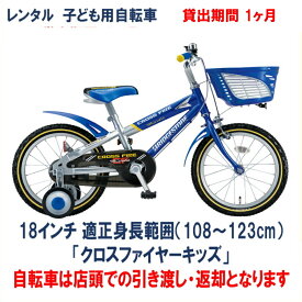 子ども用自転車 レンタル 1ヶ月 ブリヂストン クロスファイヤーキッズ 18インチ 【店頭引取限定品】