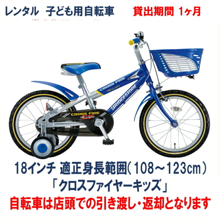 楽天市場】子ども用自転車 レンタル 1ヶ月 ブリヂストン クロス 