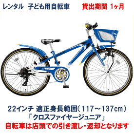 子ども用自転車 レンタル 1ヶ月 ブリヂストン クロスファイヤージュニア 22インチ 【店頭引取限定品】