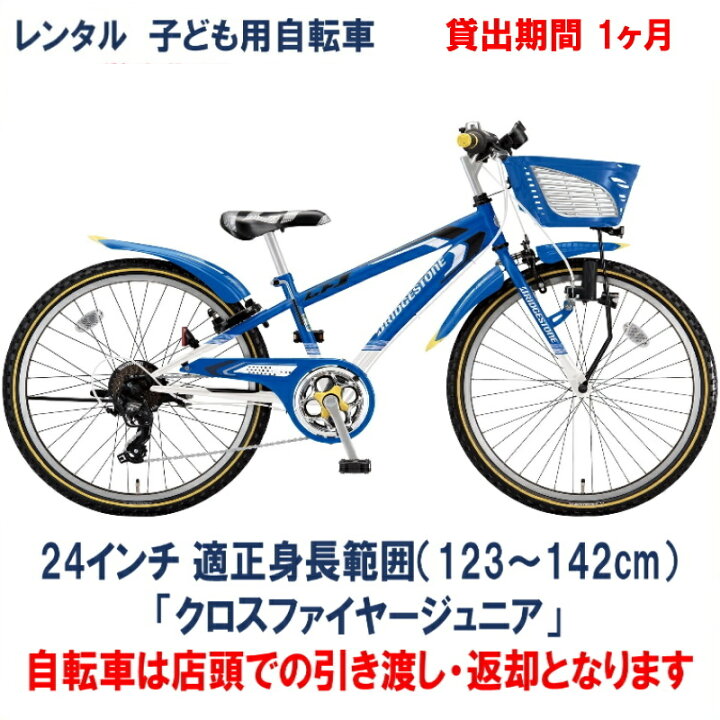 楽天市場】子ども用自転車 レンタル 1ヶ月 ブリヂストン クロス 