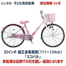 子ども用自転車 レンタル 3ヶ月 ブリヂストン エコパル 20インチ 【店頭引取限定品】