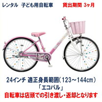 楽天市場】ブリヂストン bridgestone 24型 子供用自転車 エコパルの通販