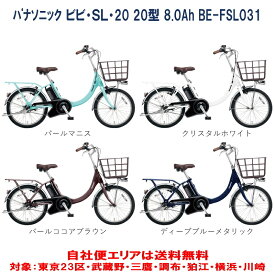 電動自転車 パナソニック VIVI SL 20（ビビ SL 20）20インチ 8.0Ah 2023年 BE-FSL031 自社便エリア送料無料（地域限定）