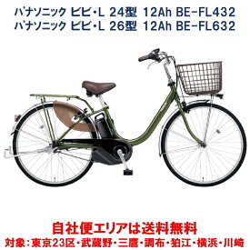 電動自転車 パナソニック ビビL 24/26型 12.0Ah BE-FL432/BE-FL632 2023年 自社便エリア送料無料（地域限定） 最終入荷分