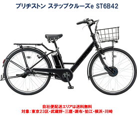 電動自転車 ブリヂストン ステップクルーズe 26型 14.3Ah ST6B42 自社便エリア送料無料（地域限定）