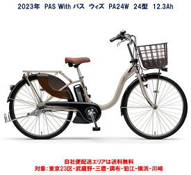 電動自転車 ヤマハ PAS With（パス ウィズ）24インチ 12.3Ah 2023年 PA24W 自社便エリア送料無料（土日対応）