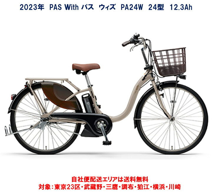 楽天市場】電動自転車 ヤマハ PAS With（パス ウィズ）24インチ 12.3Ah 