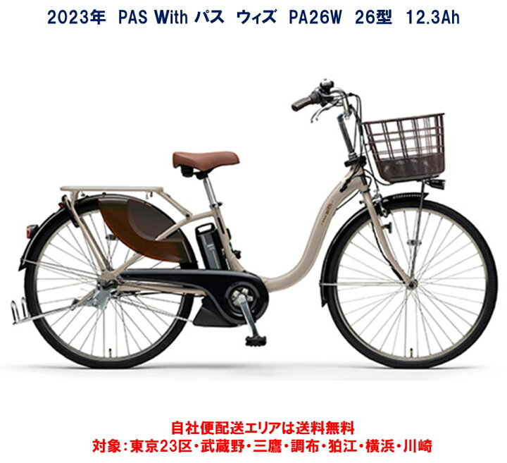 楽天市場】電動自転車 ヤマハ PAS With（パス ウィズ）26インチ 