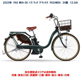 電動自転車 ヤマハ PAS With DX（パス ウィズ デラックス）24インチ 12.3Ah 2023年 PA24WDX 自社便エリア送料無料（地域限定）