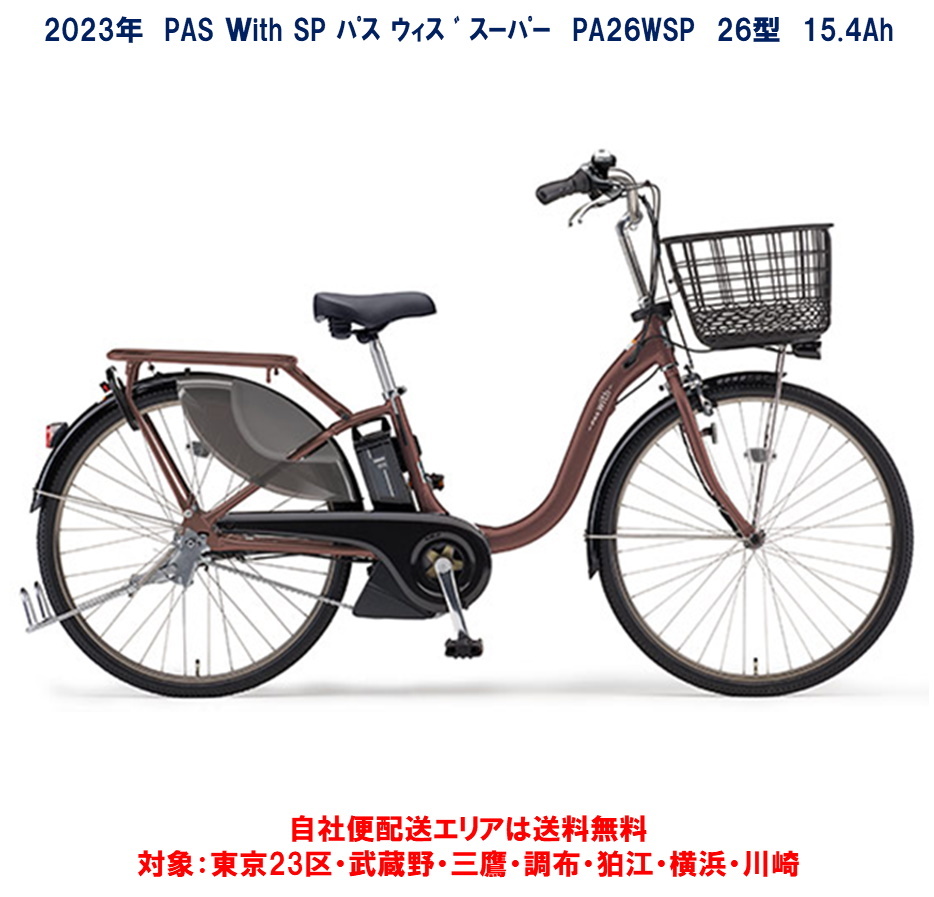 【楽天市場】電動自転車 ヤマハ PAS With SP（パス ウィズ スーパー