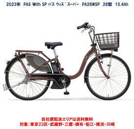 電動自転車 ヤマハ PAS With SP（パス ウィズ スーパー）26インチ 15.4Ah 2023年 PA26WSP 自社便エリア送料無料（地域限定）