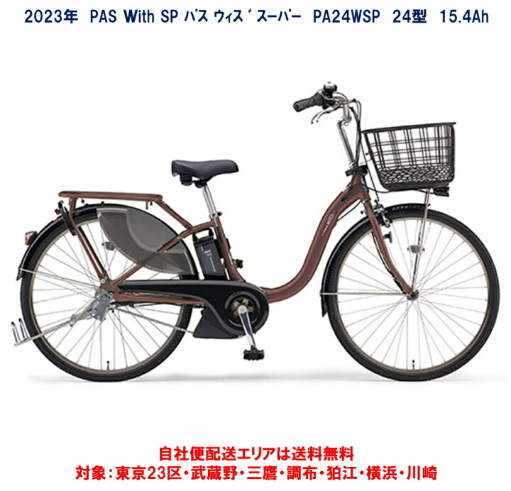 楽天市場】電動自転車 ヤマハ PAS With SP（パス ウィズ スーパー）24 
