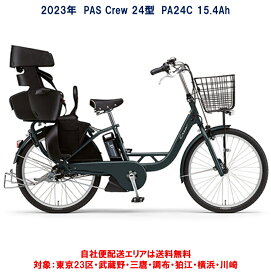 電動自転車 子供乗せ ヤマハ PAS Crew（パス クルー）リヤチャイルドシート標準装備 24型 15.4Ah 2023年 PA24C 自社便エリア送料無料（土日対応）