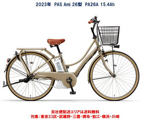 電動自転車 ヤマハ PAS Ami（パス アミ）26インチ 15.4Ah 2023年 PA26A 自社便エリア送料無料（地域限定）