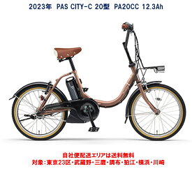 電動自転車 ヤマハ PAS CITY C（パス シティー シー）20インチ 12.3Ah 2023年 PA20CC 自社便エリア送料無料（地域限定）