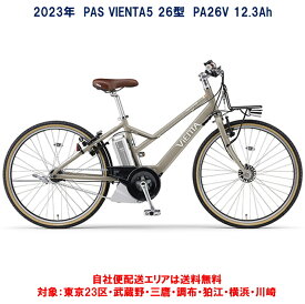 電動自転車 ヤマハ PAS VIENTA5（パス ヴィエンタファイブ）26インチ 12.3Ah 2023年 PA26CV 自社便エリア送料無料（地域限定）