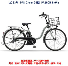電動自転車 ヤマハ PAS Cheer（パスチア）8.9Ah 26インチ 2023年 PA26CH 完全組立 自社便送料無料（地域限定）　最終入荷分