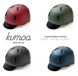 自転車用ヘルメット 帽子のようにかぶれる普段使いのヘルメット kumoa（クモア） ナイロンバイザー 56〜60cm 390g クミカ工業 送料無料 （宅急便）