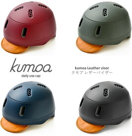 自転車用ヘルメット 帽子のようにかぶれる普段使いのヘルメット kumoa（クモア） レザーバイザー 56〜60cm 390g クミカ工業 送料無料 （宅急便）