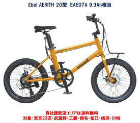 電動自転車 evol AERITH（エヴォル エアリス） 20インチ 9.3Ah EAE07A E-BIKE 国内型式認定取得済み車両 自社便エリア送料無料（地域限定）