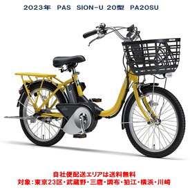 電動自転車 ヤマハ PAS SION-U 20型(パス シオン ユー) 12.3Ah 2023年 PA20SU 自社便エリア送料無料