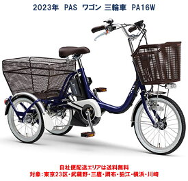 電動自転車 三輪車 ヤマハ PAS ワゴン（パス ワゴン） 前18後16型 15.4Ah PA16W 自社便エリア送料無料（乗り方指導付き）