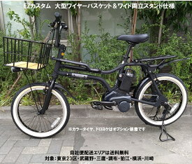 電動自転車 パナソニック EZ（イーゼット） カスタム 大型ワイヤーバスケット＆ワイド両立スタンド仕様 20インチ 8.0Ah BE-FZ031 自社便エリア送料無料（地域限定）