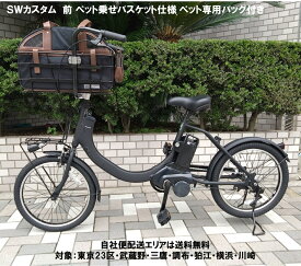 電動自転車 パナソニック SW（エスダブリュ）カスタム 前 ペット乗せ ペット専用バッグ装着車 20インチ 8.0Ah BE-FSW012 変速無 自社便エリア送料無料（地域限定）