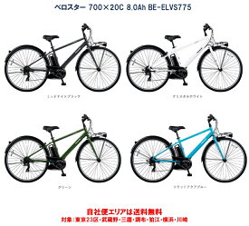 電動自転車 パナソニック ベロスター 700×30C 8.0Ah BE-ELVS775 2023年 自社便エリア送料無料（地域限定）