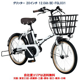 電動自転車 パナソニック グリッター 20インチ 12.0Ah BE-FGL031 2023年 完全組立 自社便エリア送料無料（地域限定）