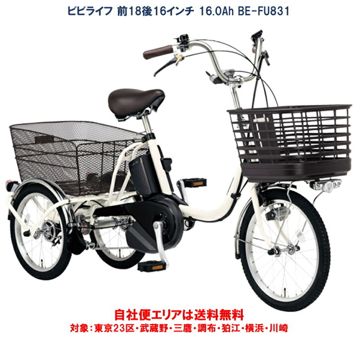 楽天市場】電動アシスト三輪車 パナソニック ビビライフ 前18後16型  