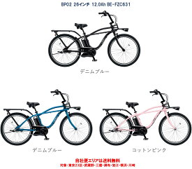 電動自転車 パナソニック BP02 26インチ 12.0Ah BE-FZC631 自社便エリア送料無料（地域限定）