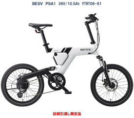 電動自転車 BESV PSA1（ベスビー ピーエスエーワン） 20インチ 36V/10.5Ah（15Ah相当） YTRT06-61 国内型式認定取得済み 店頭受渡限定