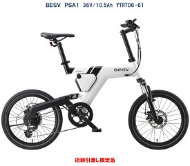 電動自転車 10%OFFキャンペーン ～4/30まで BESV PSA1（ベスビー ピーエスエーワン） 20インチ 36V/10.5Ah（15Ah相当） YTRT06-61 国内型式認定取得済み 店頭受渡限定