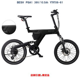 電動自転車 BESV PSA1（ベスビー ピーエスエーワン） 20インチ 36V/10.5Ah（15Ah相当） YTRT06-61 限定カラー アウトレット品：在庫限り 店頭受渡限定品