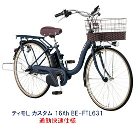 電動自転車 パナソニック ティモ L カスタム 通勤快速仕様 16.0Ah 2023年 BE-FTL631 完全組立 自社便エリア送料無料（地域限定）　最終入荷分