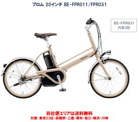 電動自転車 パナソニック プロム 20インチ 12.0Ah BE-FPR011(変速無)/FPR031(内装3段) 自社便エリア送料無料（地域限定）